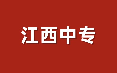 江西中专退费规定