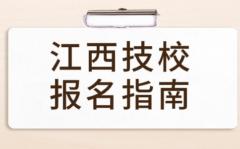 江西有哪些护理专业的技校比较好？