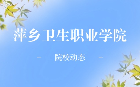 萍乡卫生职业学院哪些专业比较好？