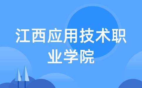 江西应用技术职业学院报考条件是什么？