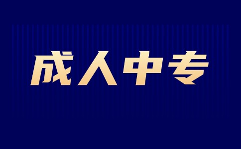 江西成人中等专业学校是什么学历