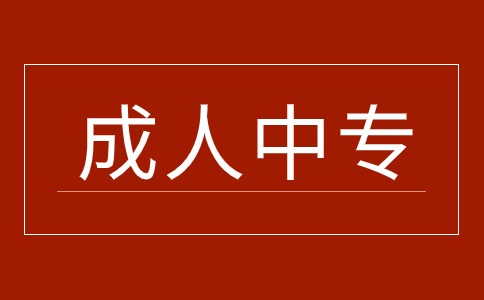 江西成人中等专业学校算专科吗