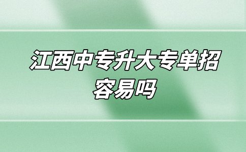 江西中专升大专单招容易吗