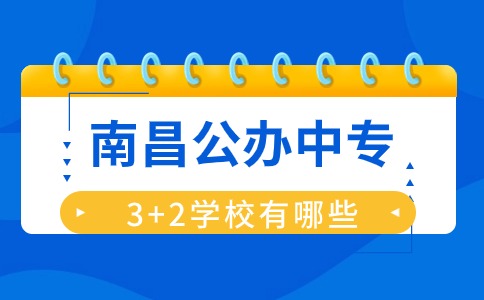 南昌公办中专3+2学校有哪些