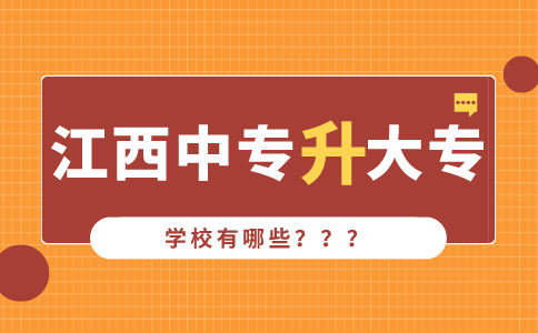 江西中专可升大专的学校有哪些