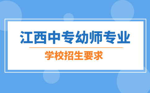 江西中专幼师专业学校招生要求