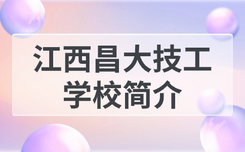 江西昌大技工学校简介