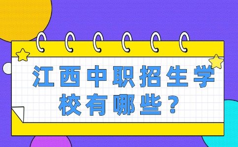 江西中职招生学校有哪些？