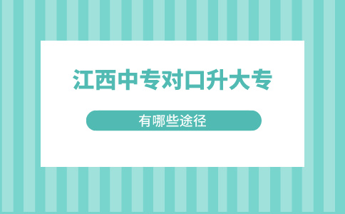 江西中专对口升大专的途径