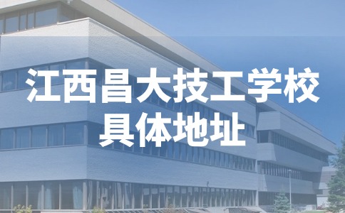 江西昌大技工学校具体地址