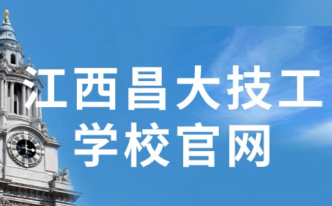 江西昌大技工学校官网