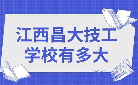 江西昌大技工学校多大