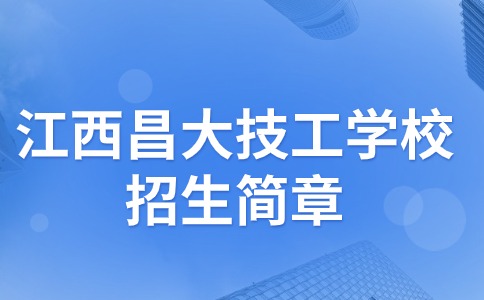 江西昌大技工学校招生简章