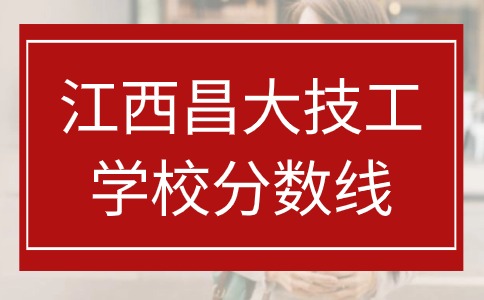 江西昌大技工学校分数线