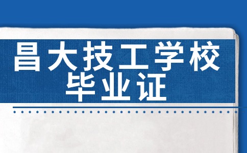 江西昌大技工学校毕业证