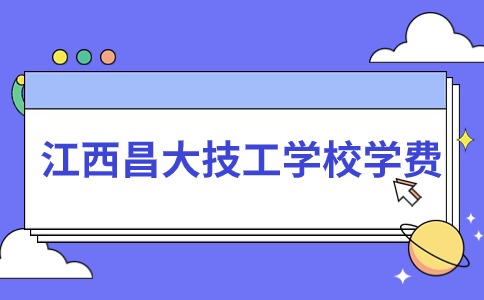 江西昌大技工学校学费