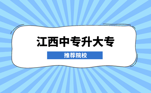 江西中专升大专推荐院校