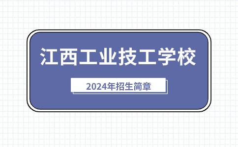 江西工业技工学校2024年招生简章