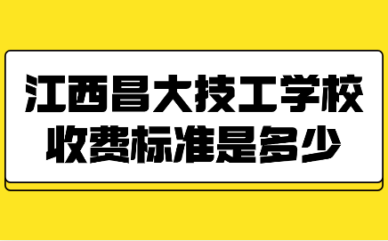 江西昌大技工学校收费标准是多少