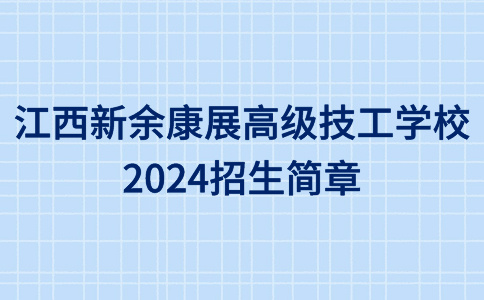 江西新余康展高级技工学校2024招生简章