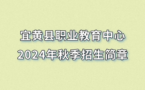 宜黄县职业教育中心2024年秋季招生简章