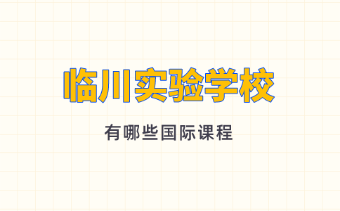 临川实验学校有哪些国际课程