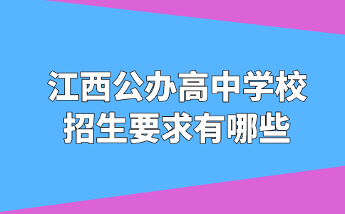 江西公办高中学校招生要求有哪些