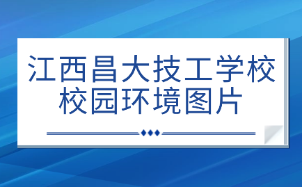 2024年江西昌大技工学校图片