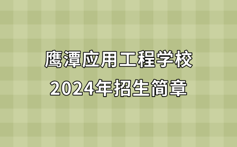 2024年鹰潭应用工程学校招生简章