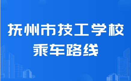 抚州市技工学校乘车路线