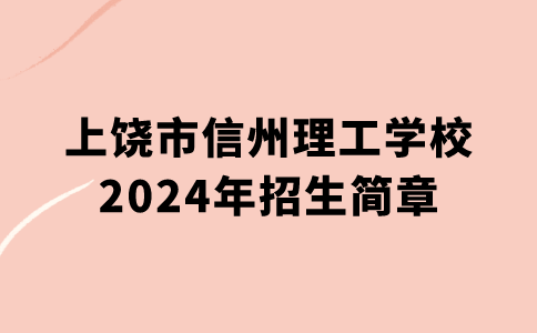 上饶市信州理工学校2024年招生简章