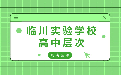 临川实验学校高中层次报考条件