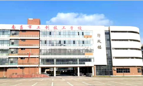 南昌市工创技工学校