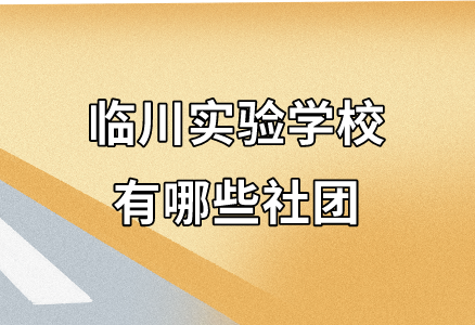 临川实验学校有哪些社团