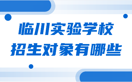 临川实验学校招生对象有哪些