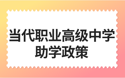 南昌当代职业高级中学助学政策