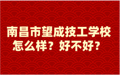 南昌市望成技工学校怎么样