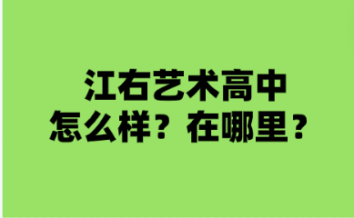 江右艺术高中怎么样？在什么地方?