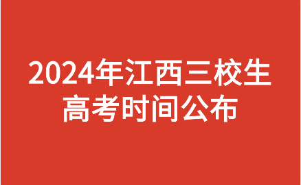 2024年江西三校生高考时间公布