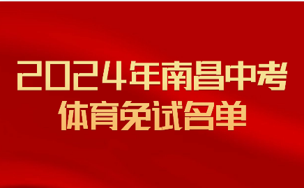 2024年南昌中考体育科目免试名单公示