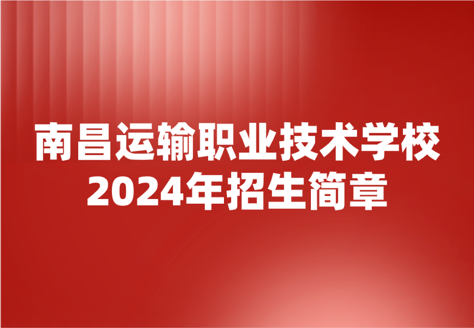 2024年南昌运输职业技术学校招生简章