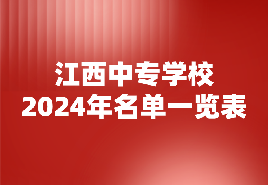 2024年江西中专学校名单一览表公布啦！