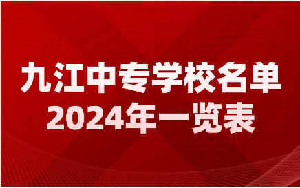 2024年九江中专学校名单汇总表