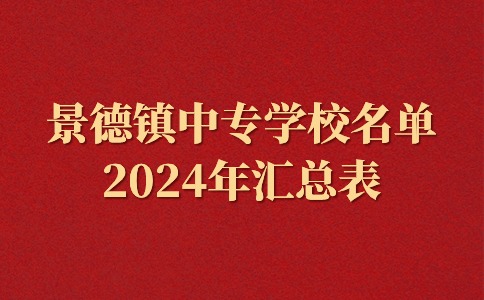2024年江西景德镇中专学校名单一览表
