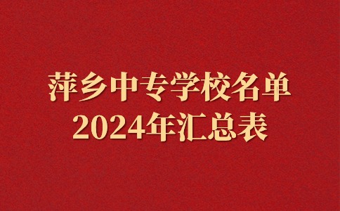 2024年江西萍乡中专学校名单一览表