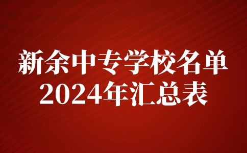 2024年江西新余中专学校名单一览表