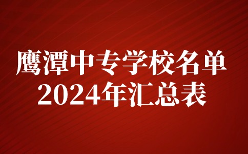 2024年江西鹰潭中专学校名单一览表