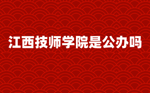 江西技师学院是公办吗