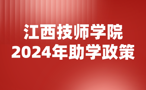 2024年江西技师学院助学政策