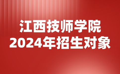 2024年江西技师学院招生对象